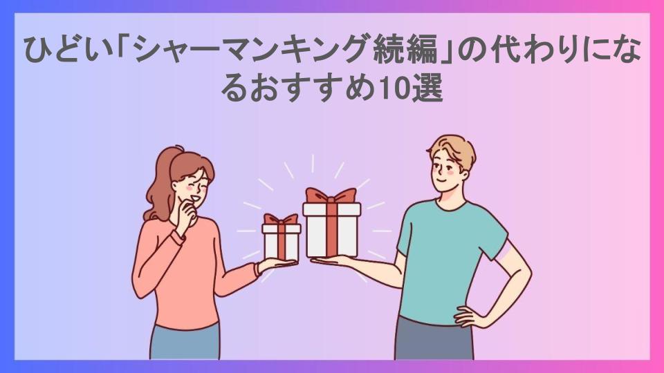 ひどい「シャーマンキング続編」の代わりになるおすすめ10選